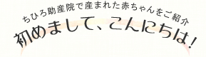 はじめましてこんにちは