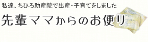 先輩ママからのお便り